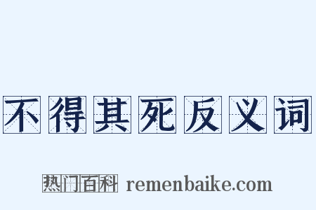 不得其死反义词是什么意思的图片
